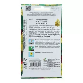 Семена цветов Настурция "День и Ночь" Дом семян, О, 8 шт
