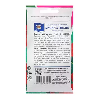 Семена цветов Настурция "Красота Индии", 1,5г