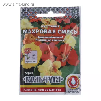 Семена цветов Настурция "Махровая смесь", серия Кольчуга, О, 1,5 г