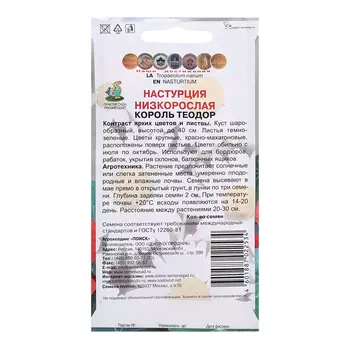 Семена цветов Настурция низкорослая "Король Теодор", 1гр.