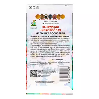 Семена цветов Настурция низкорослая "Малышка лососевая", 1гр.