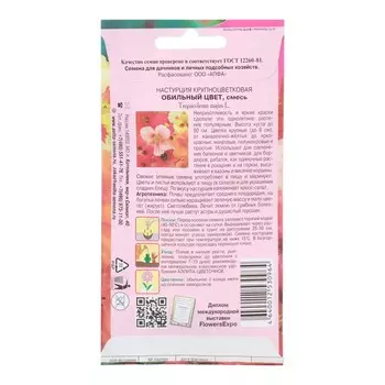 Семена цветов Настурция "Обильный цвет" крупноцветковая смесь, 1 г