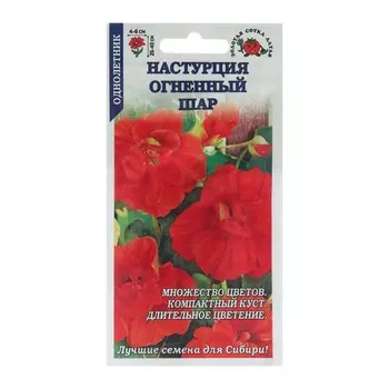 Семена цветов Настурция "Огненный Шар", 0,5 г