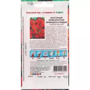 Семена цветов цветок Настурция Принцесса Индии (карликовая, интенсивно-красная) . Евро, 1 г