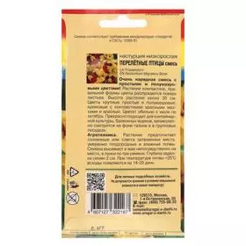 Семена цветов Настурция куст. "ПЕРЕЛЁТНЫЕ ПТИЦЫ", Смесь,0,6 г