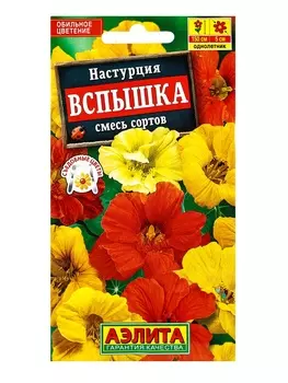 Семена цветов Настурция «Вспышка», смесь сортов, однолетник, вьющийся, ампельный