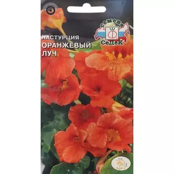 Семена цветов Настурция вьющаяся Оранжевый Луч махровая 1 г.