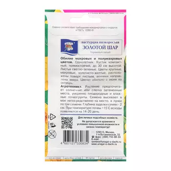 Семена цветов Настурция "Золотой шар", 1,5г