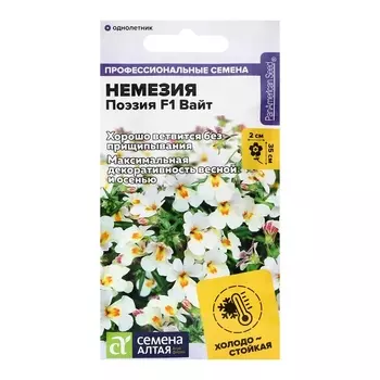 Семена цветов Немезия "Поэзия" F1 Вайт, ц/п, 3 шт.