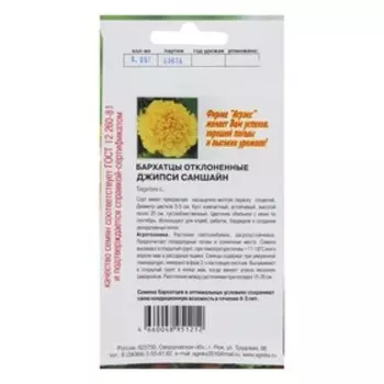 Семена Цветов однолетние Бархатцы "Джипси саншайн", отклонённые, махровые, 0,2 г