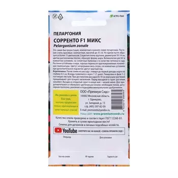Семена цветов Пеларгония крупноцветковая "Сорренто микс", F1, 5 шт