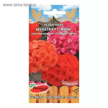 Семена цветов Пеларгония "Мулатка", микс, крупноцветковая, F1, 5 шт