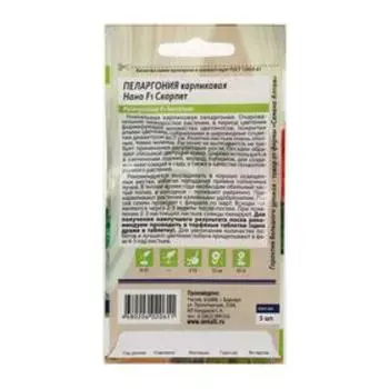 Семена цветов Пеларгония "Нано", ц/п, "Скарлет", ц/п, 3 шт