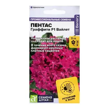 Семена цветов Пентас "Граффити" F1 Вайлет ланцетовидный, ц/п, 3 шт.