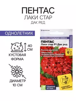 Семена цветов Пентас "Лаки стар" F1 Дак ред ланцетовидный, ц/п, 3 шт.