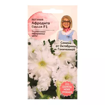 Семена цветов Петуния "Афродита белая F1", 10 шт