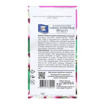 Семена цветов Петуния ампельная "Лавина Звезда Пурпурная F1", 0,01 г. в амп.