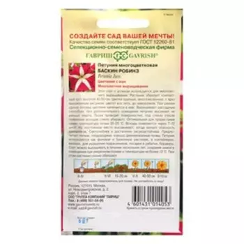 Семена цветов Петуния многоцветная "Баскин Робинз", гранулы, пробирка, 5 шт