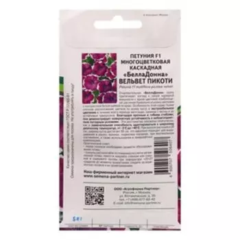 Семена цветов петуния "БеллаДонна вельвет пикоти" F1, многоцветковая каскадная, 5 шт.