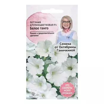 Семена цветов Петуния "Белое танго F1", 10 шт