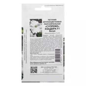 Семена цветов Петуния "Изадора", F1, полуампельная, белая, 5 шт