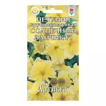 Семена Цветов Петуния крупонцветковая "Солнечный зайчик", 10 шт