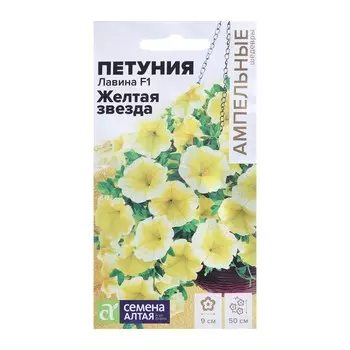 Семена цветов Петуния Лавина "Желтая звезда", F1, ампельная, Сем. Алт, ц/п, 10 шт