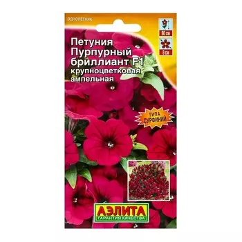 Семена цветов Петуния "Пурпурный бриллиант" F1 крупноцветковая, ампельная, ц/п, 5 шт