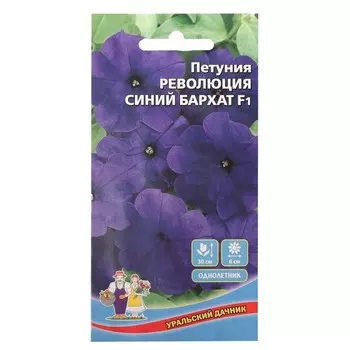 Семена цветов Петуния Революция "Синий Бархат", F1, 0,05 г