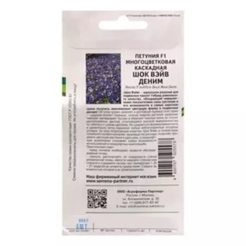 Семена цветов петуния "Шок Вэйв деним" F1 многоцветковая каскадная, 5 шт.
