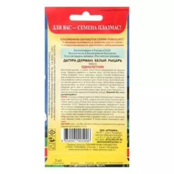 Семена цветов "Плазмас" Датура (Дурман) "Белый рыцарь", О, 3 шт