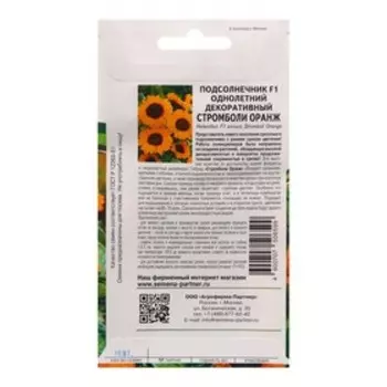 Семена цветов подсолнечник однолетний декоративный "Стромболи Оранж" F1, 10 шт.