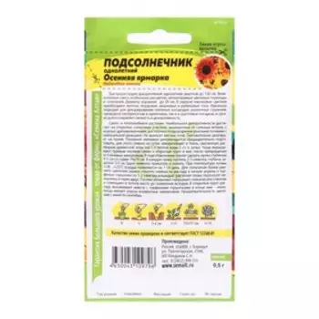 Семена цветов Подсолнечник "Осенняя Ярмарка", ц/п, О, 0,5 г.