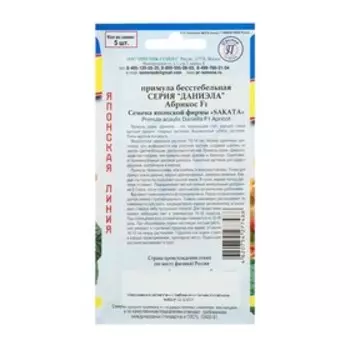 Семена цветов Примула "бесстебельная", "Даниэла" Абрикос , Мн, F1, 5 шт