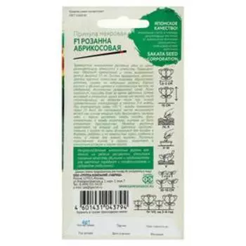 Семена цветов Примула "Розанна абрикосовая", ц/п, махровая, серия Эксклюзив, F1, 4 шт