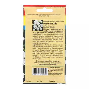 Семена цветов Примула "Розанна Вайт", F1, 3шт