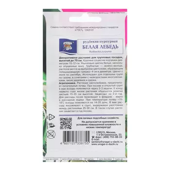 Семена цветов Рудбекия "Белая лебедь", пурпурная, 0,1 г