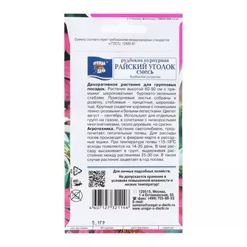 Семена цветов Рудбекия "РАЙСКИЙ УГОЛОК Смесь", 0,1 г
