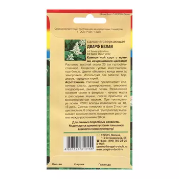 Семена цветов Сальвия "Дварф", Белая, 0,03г