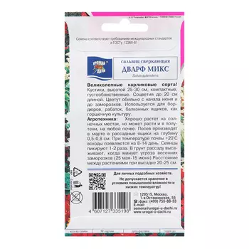 Семена цветов Сальвия "Дварф", Микс, 0,03 г