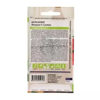 Семена цветов Бальзамин "Импреза", салмон, Сем. Алт, ц/п, 5 шт