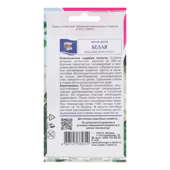 Семена цветов Шток-роза, Белая, 0,1 г