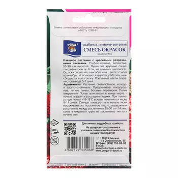 Семена цветов Скабиоза, Смесь окрасок, 0,2 г