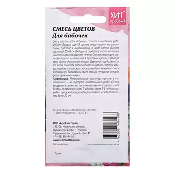 Семена цветов Смесь "Для бабочек", 0,5 г