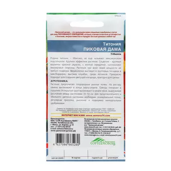 Семена Цветов Титония "Пиковая Дама" ,0 ,15 г ,