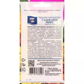 Семена цветов Бархатцы тонколистные «Старфайермикс», 0.1 г