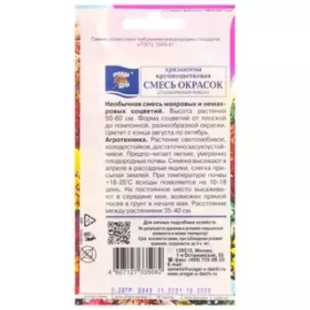 Семена цветов Хризантема многолетняя "Смесь окрасок", крупноцветкова, 0,02 г