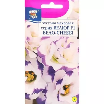 Семена цветов "Урожай удачи" Эустома махровая "Велюр", бело-синяя, F1, в ампуле, 5 шт.