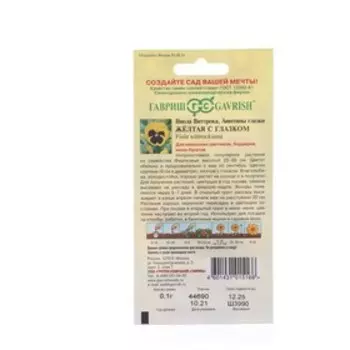 Семена цветов Виола "Желтая с глазком", ц/п, виттрока, 0,05 г