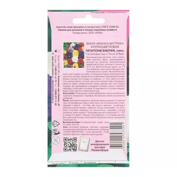 Семена цветов Виола «Гигантские бабочки» , смесь, крупноцветковая, 0.1 г